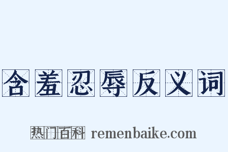 含羞忍辱反义词是什么意思的图片